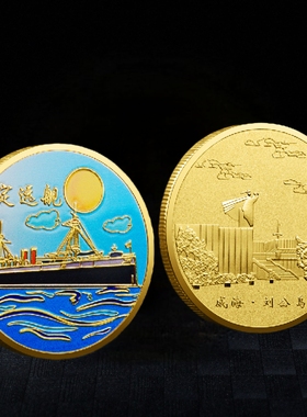 山东威海旅游景区纪念币刘公岛景点浮雕纪念章 城市文创纪念品