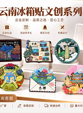 云南木质旅游冰箱贴定制大理丽江地标金属磁吸文创纪念品来图定做