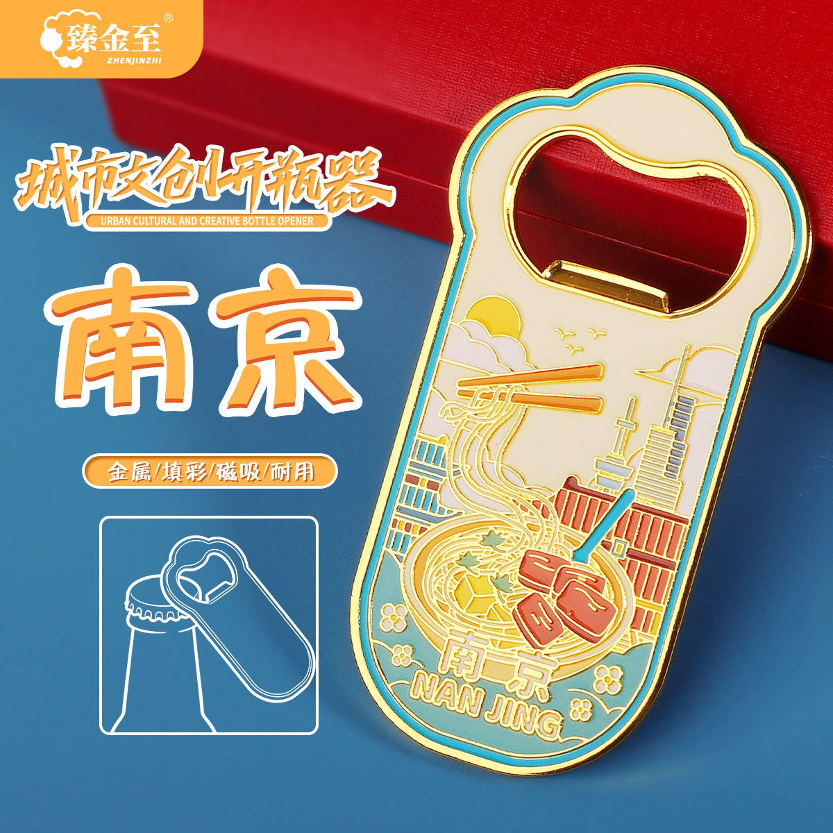 南京啤酒开瓶器酒店伴手礼冰箱贴文创启瓶器送朋友礼物鸭血粉丝汤
