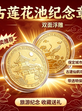 保定古莲花池双面纪念章河北城市文创镀金浮雕纪念币 旅游工艺品