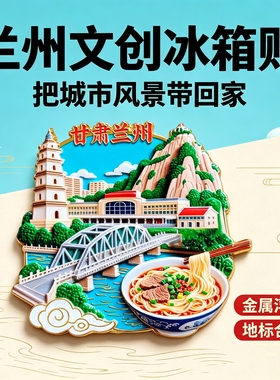 甘肃兰州文创冰箱贴中山铁桥白塔山牛肉面立体金属磁贴旅游纪念品