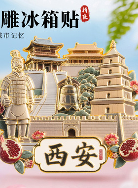 西安金属浮雕冰箱贴磁吸兵马俑大雁塔网红旅游纪念品城市地标礼物