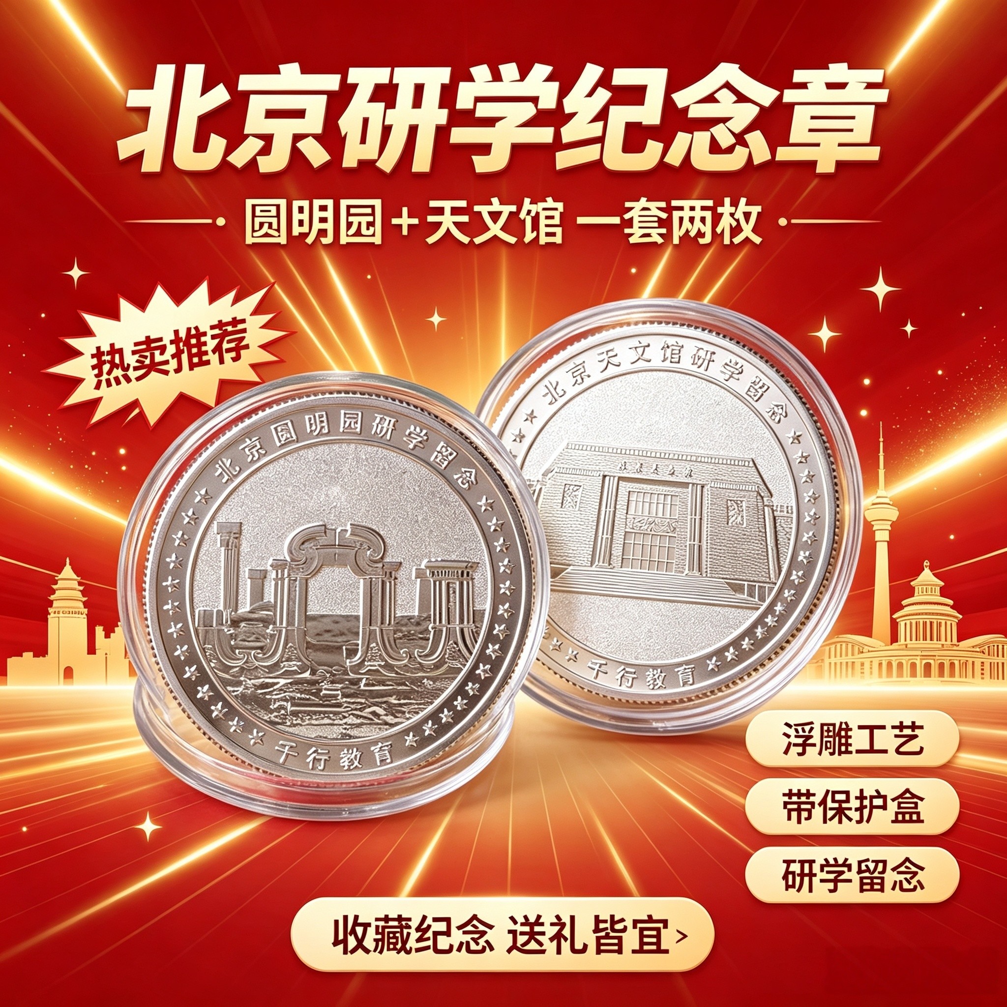 北京研学纪念章圆明园天文馆浮雕银色纪念币研学留念文创工艺品