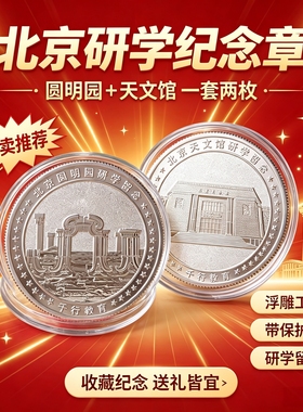 北京研学纪念章圆明园天文馆浮雕银色纪念币研学留念文创工艺品