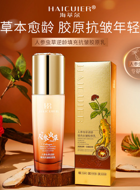 海萃尔人参虫草逆龄填充抗皱胶原乳 水乳质地柔滑细腻淡纹乳液