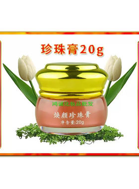 正品雅恣韵焕颜珍珠膏20g隔离防护遮瑕白皙提亮肤色