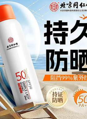 北京同仁堂美白防晒乳喷雾SPF50+