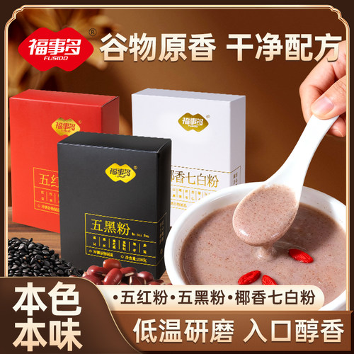 福事多5黑5红粉椰香七白粉免煮即食早晚代餐粉红枣枸杞营养粉冲饮