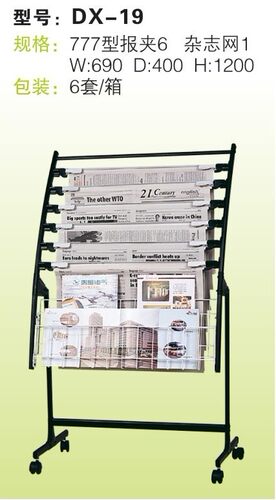 得兴DX-19报刊架/杂志架/资料展示架/办公用品批发/