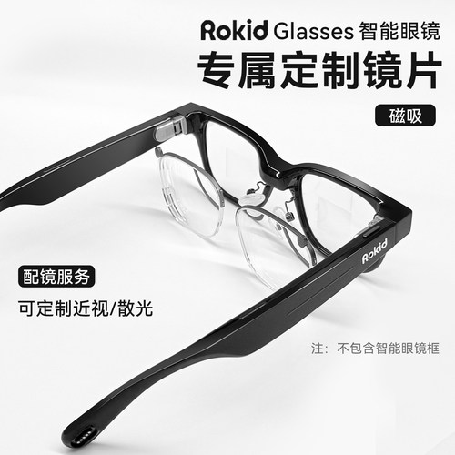 毛源昌Rokid Glasses智能AI眼镜定制磁吸近视镜片散光非球面配镜