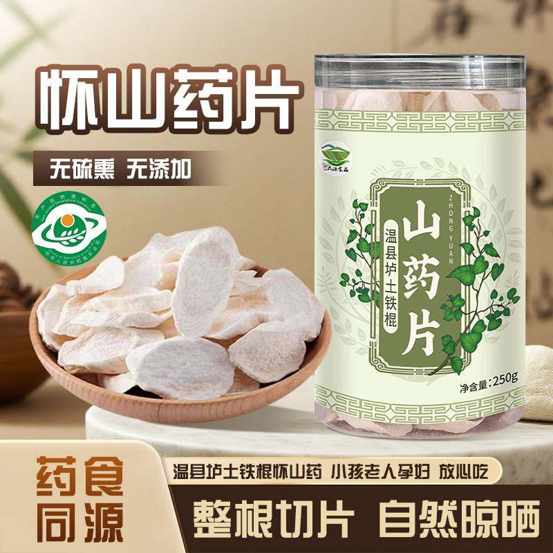 河南焦作温县铁棍山药片怀山药干淮山药中药材干片垆土官方旗舰店