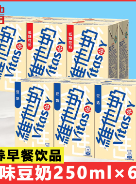 香港口维他奶低糖豆奶饮料250mlx10盒进港版牛奶即饮品营养早餐奶
