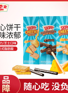 印尼进口四季宝SKIPPY芝士夹心饼干200g奶酪味蛋卷巧克力休闲零食