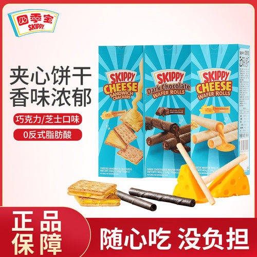印尼进口四季宝SKIPPY夹心饼干