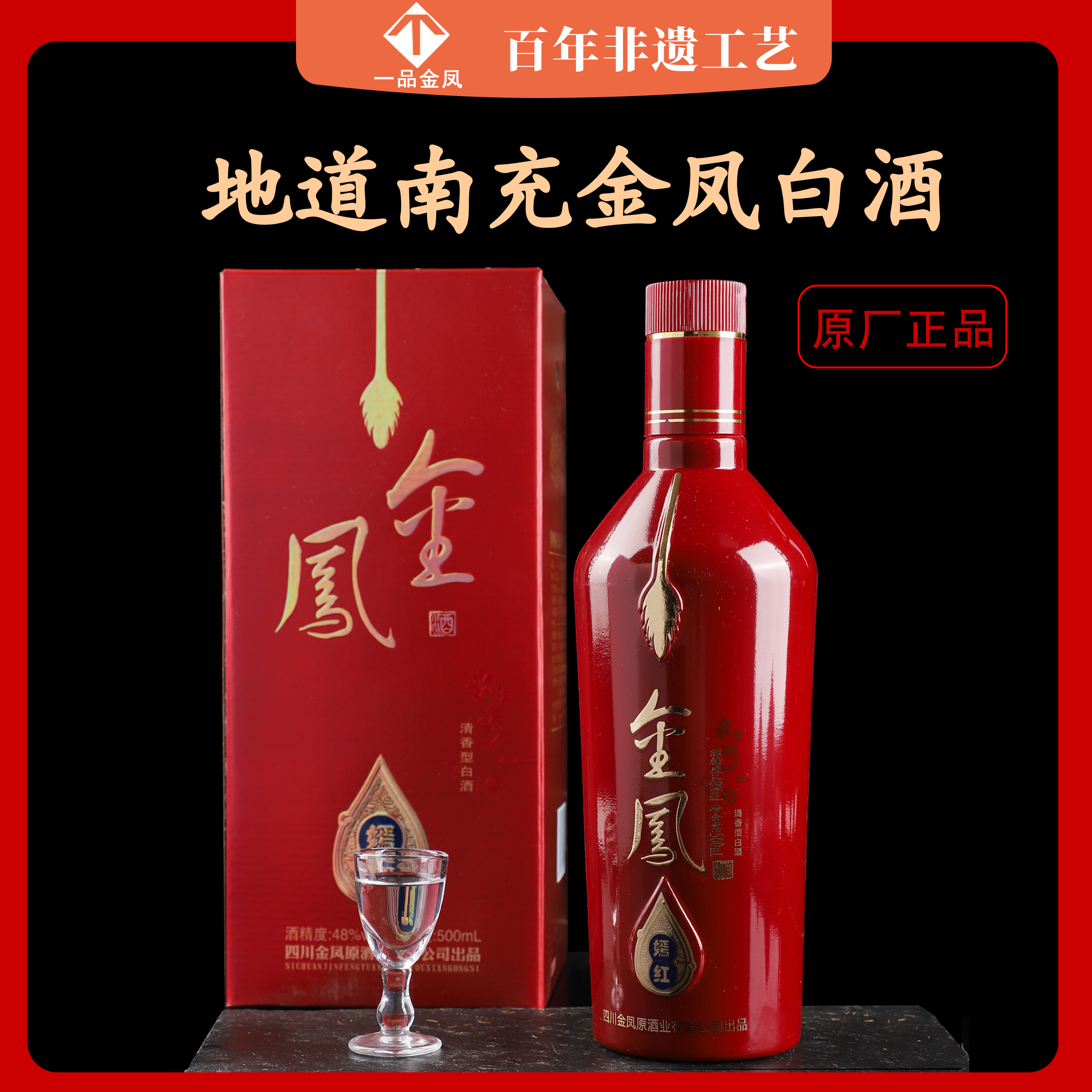 南充金凤酒送礼白酒送礼长辈礼品盒装酒48度500ml*6瓶整箱清香型