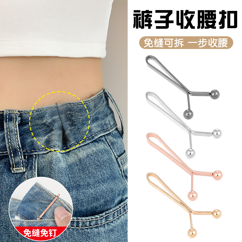 简约收腰神器裤腰大小调节扣子