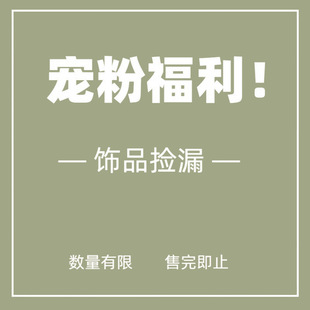 年终清仓大促~！ 宠粉福利来咯~发夹头绳发圈抓夹发箍边夹大合集