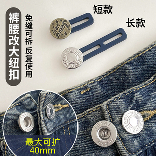 牛仔裤 腰调节延长扣子 裤 腰改大延长神器隐形扩腰纽扣免缝可拆除裤