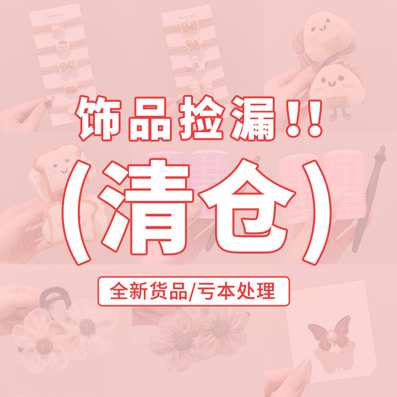 发饰清仓1发箍发夹发圈头绳头饰抓夹~！,饰品/流行首饰/时尚饰品新,发饰,淘宝优惠券,粉丝福利购,淘宝优惠卷