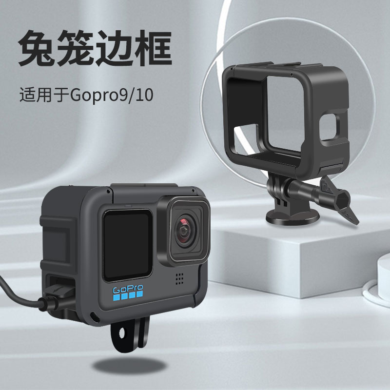 适用gopro9兔笼gopro10边框保护壳gopro11配件保护套狗笼电池侧盖