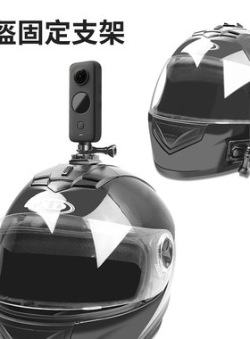 适用insta360onex5摩托车配件360insta onex4头盔支架全景相机摩托车头盔固定支架顶部侧面拍摄insta360onex3