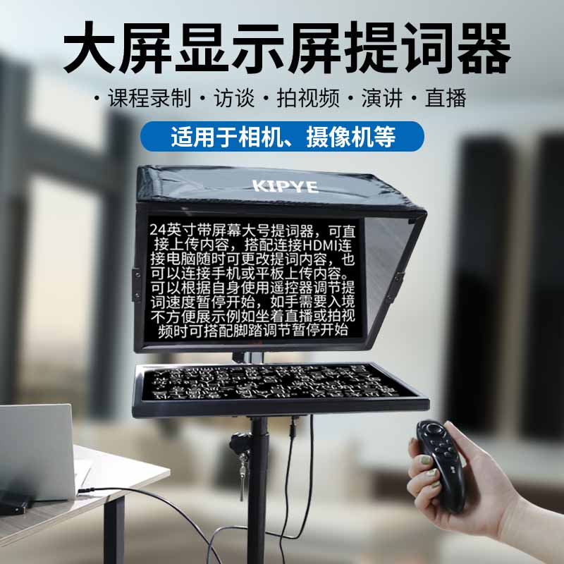 大屏幕提词器20/24英寸屏幕手机口播相机提字器大屏平板笔记本专