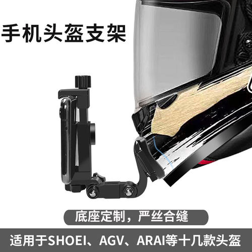 摩托车头盔手机拍摄支架下巴