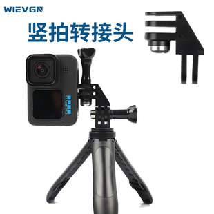 适用gopro竖拍转接头12/11/10/9/8/7/6运动相机gopro12配件insta360大疆action