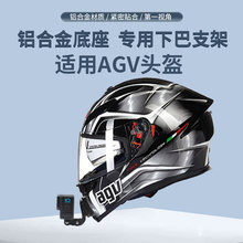 适用gopro头盔支架下巴固定运动相机配件专用定制agv K1/K5/K5S/K6/pista/k3/k3sv相机固定底座