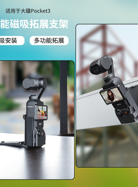 适用大疆的pocket3磁吸支架osmo pocket3电动吸盘支架真空磁吸底座大疆pocket3配件磁吸底座桌面