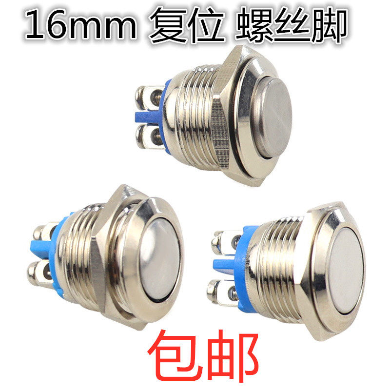 16mm 金属按钮开关 防水 自动复位 一常开 螺丝脚