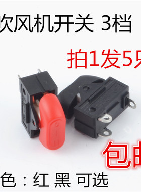 RK2-33 吹风机开关配件 船型开关 三档  红色/黑色