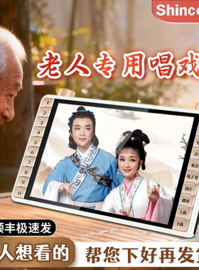 老人唱戏机八大戏曲大屏幕看得爽