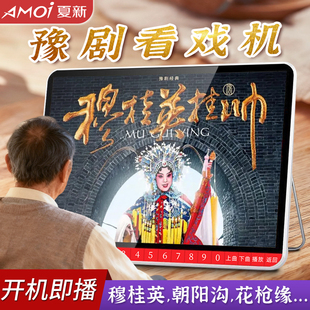 夏新河南豫剧唱戏机老人专用梆子播放机高清看戏机穆桂英包青天