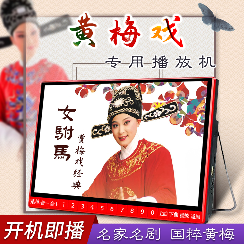 黄梅戏老年人唱戏机老人专用夏新看戏机戏曲大屏幕播放器解闷神器