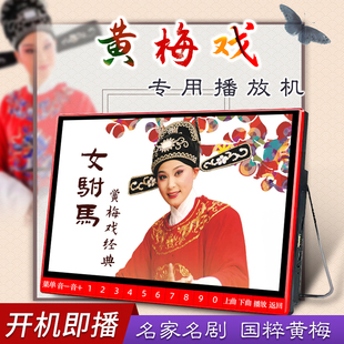 黄梅戏老年人唱戏机老人专用夏新看戏机戏曲大屏幕播放器解闷神器