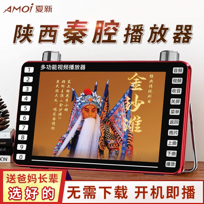 夏新陕西秦腔老人专用戏曲播放器