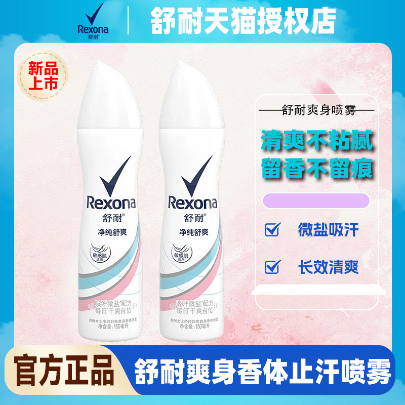 舒耐女士爽身香体止汗喷雾净纯无香干爽不粘腻150ml