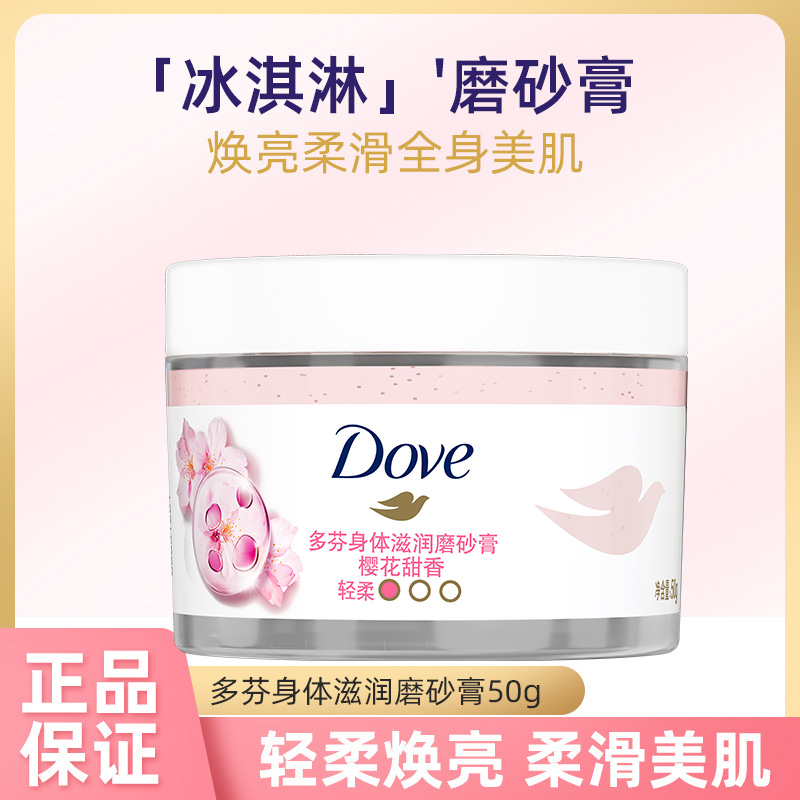多芬冰激凌磨砂膏旅行装50g