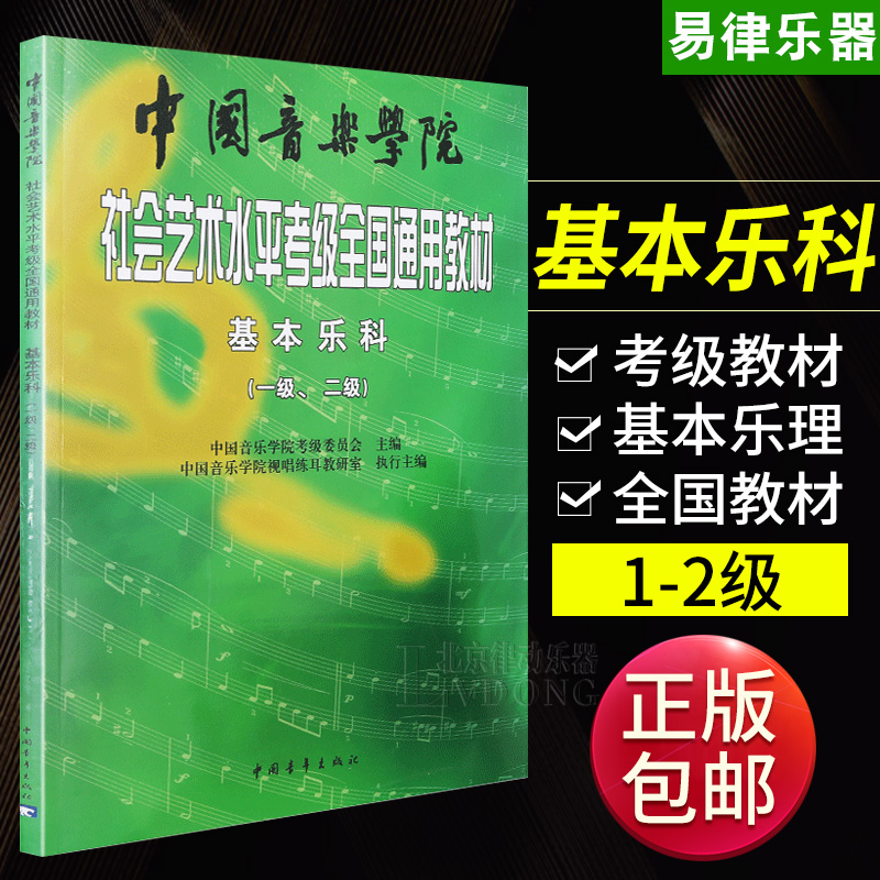 正版 乐理教程书 中国音乐学院基本乐科考级教程 社会艺术水平考级 1-2级 音基 乐理知识基础教材 视唱练耳考级 视唱练耳基础教程