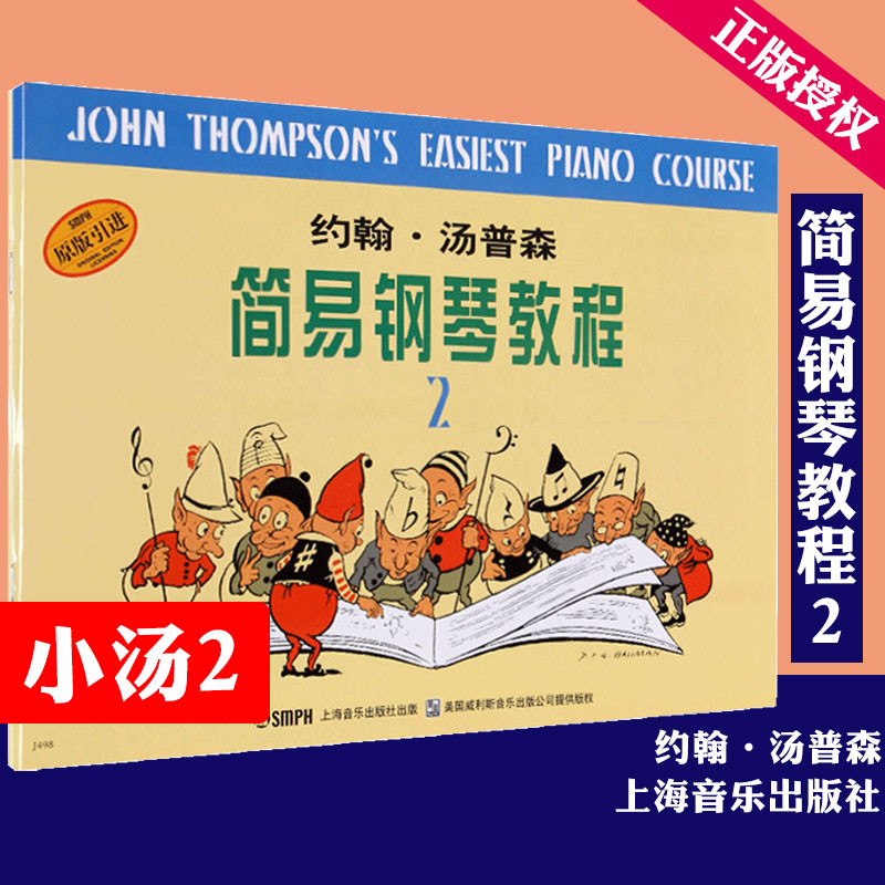 正版小汤2 约翰汤普森简易钢琴教程第二册书籍 约翰汤普森简易钢琴教程2儿童基础钢琴教材 上音钢琴考级书 乐理知识基础教程