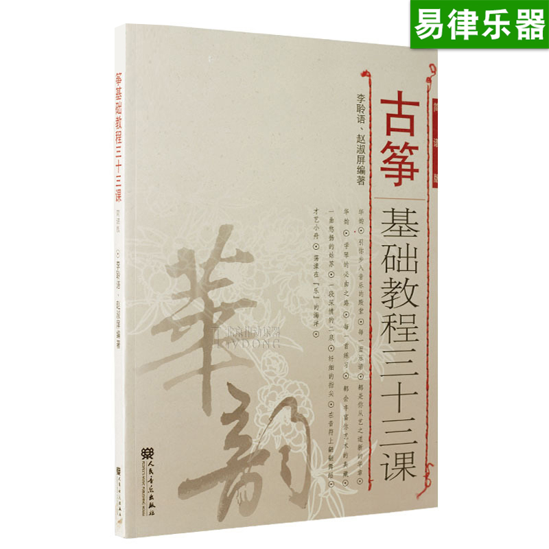 古筝基础教程三十三课 李聆语 赵淑屏 正版 儿童成人古筝初学者入门教程零基础教材教学书 人民音乐出版社 古筝练习曲集曲谱书籍