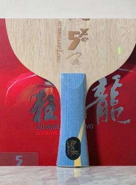 DHS/红双喜新版狂飙龙5X狂飚龙五马龙用方博X纯木W968乒乓球底板