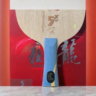 DHS/红双喜新版狂飙龙5X狂飚龙五马龙用方博X纯木W968乒乓球底板