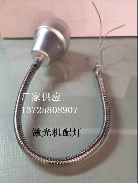 通发三和优米尔大族激光焊机配件照明射灯灯座可任意弯曲方向图片