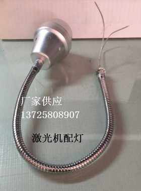 通发三和优米尔大族激光焊机配件照明射灯灯座可任意弯曲方向
