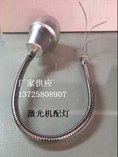 通发三和优米尔大族激光焊机配件照明射灯灯座可任意弯曲方向