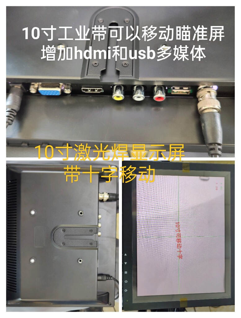 10寸激光焊显示屏十字线可以移动黑白工业显示器