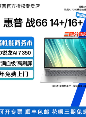 HP/惠普 战66 14+/16+ 轻薄笔记本电脑AMD锐龙AI7 350/锐龙7 H255 2.5K屏ZHAN6614+/16+ G1a笔记本