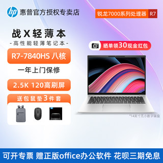 【新品上市】HP/惠普战X 7000系列锐龙R7/R9处理器13.3/14英寸学生办公CAD视频剪辑设计师图形设计笔记本电脑